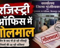 बिलासपुर पंजीयन कार्यालय में गोलमाल: 5 डिसमिल से कम कृषि भूमि और कच्ची प्लाटिंग की धड़ल्ले से रजिस्ट्री भी ओके......