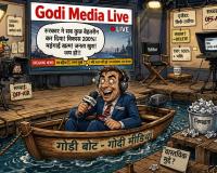 आषाढ़ की कु ------ जैसी हालत हुई गोदी मीडिया की