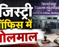 बिलासपुर पंजीयन कार्यालय में घूसखोरी: नाम में अंतर बताकर लौटाई रजिस्ट्री, फिर 25 हजार लेकर उसी दस्तावेज का कर दिया पंजीयन