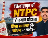 बिलासपुर में NTPC रोजगार घोटाला जिला प्रशासन और प्रबंधन पर गंभीर आरोप, CM हेल्पलाइन पहुंचा मामला