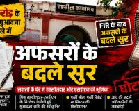 17 करोड़ के सर्पदंश मुआवजा घोटाले FIR के बाद अफसरों के बदले सुर  आईजी-एसएसपी को पत्र लिख मांगा विधिक संरक्षण; सवाल- सालों तक कैसे निकलती रही सरकारी रकम?