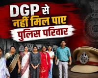 3 साल का नियम, 10 साल से नक्सल इलाके में पोस्टिंग: ट्रांसफर की गुहार लेकर पहुंचे पुलिस परिवार की DGP से नहीं की हो पाई मुलाकात....