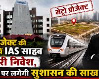 मेट्रो प्रोजेक्ट की जमीनों में साहब का भारी निवेश, क्या दांव पर लगेगी सुशासन की साख?