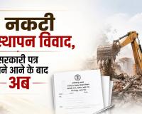 नकटी गांव विस्थापन मामला: 80 परिवारों के घरों पर चला बुलडोजर, अतिक्रमण हटाने के नाम पर विधायक कॉलोनी की तैयारी? 2024 के पत्र से हुआ सनसनीखेज खुलासा