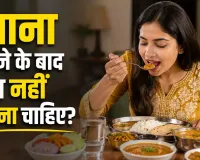 खाना खाते ही ये 5 गलतियां पड़ सकती हैं भारी! पाचन बिगड़ने से लेकर एसिडिटी तक बढ़ सकता है खतरा