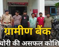 ग्रामीण बैंक व एटीएम में चोरी की असफल कोशिश , 5 आदतन आरोपी चढ़े पुलिस के हत्थे 