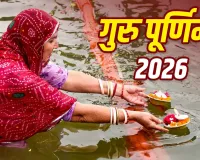 Guru Purnima 2026: 29 जुलाई को करें ये आसान उपाय, ज्योतिष के अनुसार मजबूत होगा गुरु ग्रह, करियर और धन में मिल सकती है प्रगति