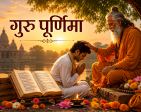 गुरु पूर्णिमा: गुरु के प्रति श्रद्धा, ज्ञान और संस्कार का महापर्व