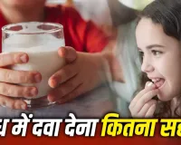 दूध में दवा मिलाकर पिला रहे हैं बच्चे को? ये गलती इलाज बिगाड़ सकती है, डॉक्टर ने दी चेतावनी