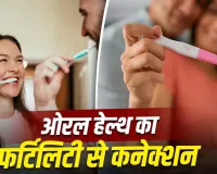 बेबी प्लानिंग से पहले दांतों की जांच क्यों है जरूरी? एक्सपर्ट ने बताया फर्टिलिटी से बड़ा कनेक्शन
