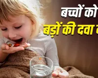 बच्चों को आधी गोली देना पड़ सकता है भारी! एक्सपर्ट ने बताया कैसे छोटी-सी गलती बन सकती है बड़ा खतरा
