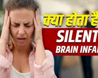बिना लक्षण दिमाग पर हमला करता है Silent Stroke! बढ़ा सकता है डिमेंशिया और याददाश्त खोने का खतरा