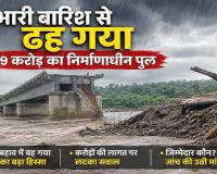 50 घंटे की बारिश ने बहा दिया 9 करोड़ का पुल! उदंती नदी में ढहा निर्माणाधीन ब्रिज, छत्तीसगढ़-ओडिशा संपर्क परियोजना को बड़ा झटका
