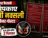 नक्सलियों के नाम पर दहशत की साजिश! फर्जी बैनर लगाने के आरोप में BJP नेता समेत 2 गिरफ्तार