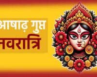 15 जुलाई से गुप्त नवरात्रि: 5 शुभ योगों में होगा शुभारंभ; 22 जुलाई भड़ली नवमी पर गुरु तारा अस्त होने के बाद भी हो सकेंगे विवाह