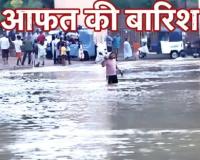 93 साल का रिकॉर्ड चकनाचूर! 16 इंच बारिश से बिलासपुर बना समंदर, ट्रेनें-बिजली-स्कूल सब प्रभावित, एक की मौत, अगले 48 घंटे भी भारी बारिश का अलर्ट