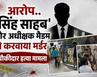 बाल संप्रेक्षण गृह के भीतर चौकीदार की हत्या, परिजनों का आरोप- 'सिंह साहब' और अधीक्षक मैडम ने करवाया मर्डर सिंह मैडम भी चर्चा में.......
