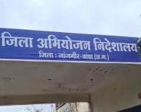 पीब्ल्यूडी की अनदेखी का नतीजा: उपनिदेशक अभियोजन के कक्ष की सीलिंग गिरी, बाल-बाल बचे अधिकारी-कर्मचारी