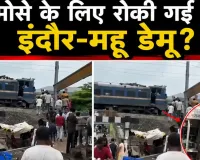 Viral Train Video: समोसे के लिए बीच ट्रैक पर रोकी गई इंदौर-महू डेमू? वायरल VIDEO के बाद रेलवे ने शुरू की जांच