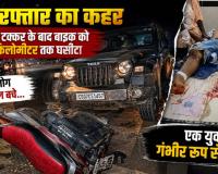 टक्कर के बाद भी नहीं रुकी थार! 4 KM तक सड़क पर घिसटती रही बाइक, युवक गंभीर; खैरागढ़ में मचा हड़कंप