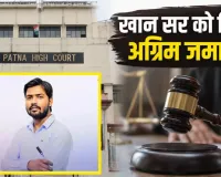 Khan Sir Case: पटना कोर्ट से बड़ी राहत, अग्रिम जमानत मंजूर; दोनों बॉडीगार्ड्स को भी मिली बेल