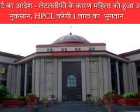 हाई कोर्ट का आदेश -  लेटलतीफी के कारण महिला को हुआ आर्थिक नुकसान, एचपीसीएल करेगी 1 लाख का  भुगतान  
