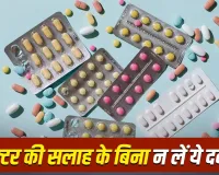 बिना डॉक्टर की सलाह ये दवाएं लेना पड़ सकता है भारी! छोटी गलती भी पहुंचा सकती है बड़ा नुकसान