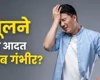 बार-बार भूलने लगे हैं छोटी-छोटी बातें? यह सिर्फ थकान नहीं, इन गंभीर बीमारियों का भी हो सकता है संकेत