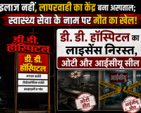 इलाज नहीं, लापरवाही का केंद्र  बना अस्पताल; प्रशासन ने किया सील, लाइसेंस भी रद्द