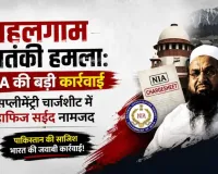 पहलगाम हमले की जांच में बड़ा खुलासा: NIA ने हाफिज सईद के खिलाफ अदालत में पेश की सप्लीमेंट्री चार्जशीट