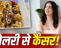 ऑनलाइन खरीदी आर्टिफिशियल ज्वेलरी बन सकती है सेहत का खतरा! जांच में मिला 9,000 गुना ज्यादा जहरीला मेटल
