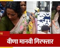 बांकीपुर उपचुनाव में हाई-वोल्टेज ड्रामा! नामांकन के तुरंत बाद तेज प्रताप यादव की पार्टी की प्रत्याशी वीणा मानवी गिरफ्तार
