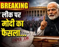 Paper Leak Row: PM मोदी का बड़ा ऐलान- पेपर लीक मामलों के लिए बनेंगे फास्ट-ट्रैक कोर्ट, राहुल गांधी ने तुरंत किया पलटवार