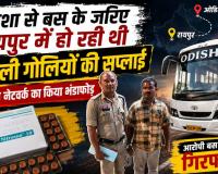बस बनी ड्रग्स एक्सप्रेस! ओडिशा से रायपुर तक नशीली गोलियों की सप्लाई, ड्राइवर गिरफ्तार; पुलिस ने खोला अंतर्राज्यीय नेटवर्क