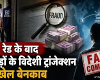 रायपुर में करोड़ों का विदेशी ट्रांजेक्शन का खेल: ED की रेड के बाद 'डमी डायरेक्टर' बनाने का सनसनीखेज आरोप, अब दर्ज हुई FIR