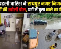 पहली ही बारिश में डूबा रायपुर: निगम के दावों की खुली पोल, घरों में घुसा नाले का गंदा पानी