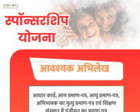 कागजों में सिमटी 'स्पॉन्सरशिप योजना' ......चार साल में सिर्फ 14.47% जरूरतमंद बच्चों हुए लाभांवित