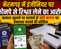 भैरमगढ़ में इंजीनियर पर फोनपे से रिश्वत लेने का आरोप, मामला खुलने पर सरपंचों से कोरे कागज पर हस्ताक्षर कराने की कोशिश
