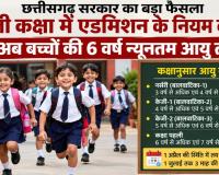 छत्तीसगढ़ में पहली कक्षा में प्रवेश के बदले नियम: अब 6 वर्ष होगी न्यूनतम आयु, सरकार ने जारी किए नए दिशा-निर्देश