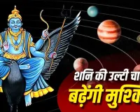 27 जुलाई से शनि होंगे वक्री, राहु-केतु के प्रभाव से इन 2 राशियों की बढ़ सकती हैं चुनौतियां! जानें क्या कहते हैं ज्योतिष