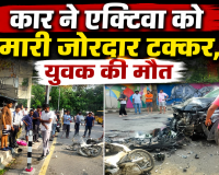 कार ने एक्टिवा को मारी जोरदार टक्कर , युवक की मौत 