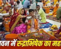 Sawan 2026: सावन में इन शुभ तिथियों पर करें रुद्राभिषेक, धार्मिक मान्यताओं के अनुसार मिल सकता है शिव कृपा का आशीर्वाद