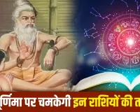 Guru Purnima 2026: 56 साल बाद बन रहे दुर्लभ राजयोग, इन 6 राशियों पर बरस सकती है शुभता, जानें ज्योतिषीय मान्यता