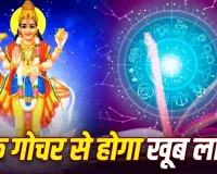 Shukra Gochar 2026: 1 अगस्त से इन 5 राशियों की चमकेगी किस्मत! शुक्र गोचर से करियर, धन और रिश्तों में मिल सकते हैं शुभ परिणाम