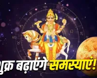 Venus Transit 2026: 2 सितंबर तक इन 4 राशियों को रहना होगा सतर्क, शुक्र गोचर ला सकता है चुनौतियां