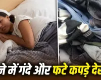 Swapna Shastra: सपने में खुद को गंदे या फटे कपड़ों में देखना क्या देता है संकेत? जानें स्वप्न शास्त्र की मान्यता
