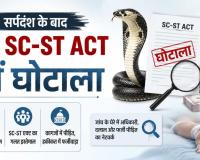 सर्पदंश के बाद अब SC-ST एक्ट में फर्जीवाडे की सुगबुगाहट, FIR दर्ज कराकर सरकारी मुआवजा डकारने का खेल, सीपत की एक महिला पर शक !
