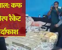 West Bengal Crime: कफ सिरप तस्करी की जांच में बड़ा खुलासा, मालदा के फ्लैट से 2.5 करोड़ कैश, सोना और इलेक्ट्रॉनिक डिवाइस जब्त