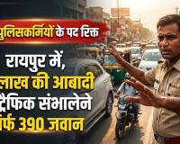 रायपुर में 660 पुलिसकर्मियों के पद रिक्त, 25 लाख की आबादी का ट्रैफिक संभालने सिर्फ 390 जवान