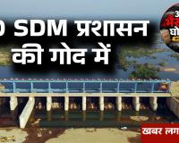 अरपा भैंसाझार घोटाला..10 दागी SDM'S को अभयदान, केवल नियम का पालन करने वाले अफसर को किया टारगेट...